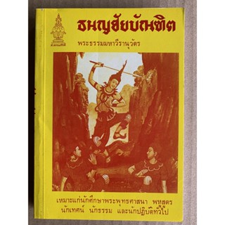 ธนญชัยบัณฑิต (ธนัญชัยบัณฑิตชาดก) - ส.ธรรมภักดี - ร้านบาลีบุ๊ก มหาแซม Palibook