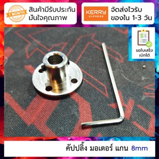 คัปปลิ้ง มอเตอร์ DC แกน 8mm Rigid coupling flange motor guide shaft support