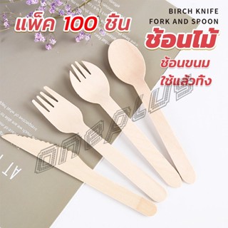 OnePlus ช้อนไม้ ส้อมไม้ พลั่วไม้ แบบใช้แล้วทิ้ง 100ชิ้น บรรจุภัณฑ์ Wooden fork