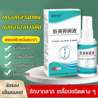 สเปรย์แก้ผิวคัน ต้านเชื้อรา / Skin Antibacterial Liquid