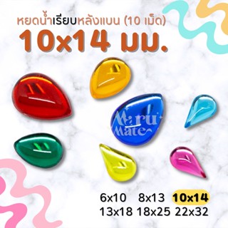 เพชรตกแต่ง หยดน้ำ (เรียบ) 10x14 มม. (10 เม็ด) ฐานเรียบ เพชร พลอย อะคริลิค เพชรพลาสติก กระจก เม็ดพลอย พลอยเทียมเรซิ่น ...