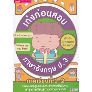 Bundanjai (หนังสือคู่มือเรียนสอบ) เก่งก่อนสอบ ภาษาอังกฤษ ป.3