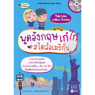 Bundanjai (หนังสือภาษา) พูดอังกฤษเก๋ไก๋สไตล์อเมริกัน Talk Like a New Yorker +MP3