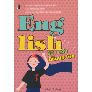 Bundanjai (หนังสือภาษา) English 10 ระดับ พิชิตประโยค