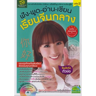 Bundanjai (หนังสือภาษา) ฟัง-พูด-อ่าน-เขียน เรียนจีนกลางฉบับสมบูรณ์ เล่ม 2 +DVD