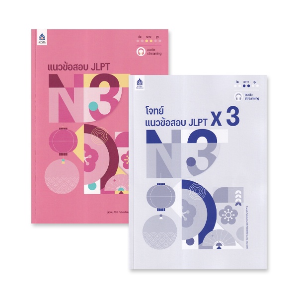 Bundanjai (หนังสือภาษา) แนวข้อสอบ JLPT N3 + โจทย์แนวข้อสอบ JLPT N3 x3 (Book Set : 2 เล่ม)