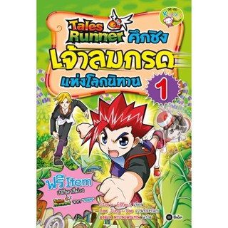 Bundanjai (หนังสือราคาพิเศษ) Tales Runner ศึกชิงเจ้าลมกรดแห่งโลกนิทาน เล่ม 1 (ฉบับการ์ตูน) (สินค้าใหม่ สภาพ 80-90%)