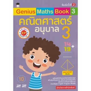 Bundanjai (หนังสือคู่มือเรียนสอบ) Genius Maths Book 3 คณิตศาสตร์อนุบาล 3 หลักสูตร EP (สองภาษา)