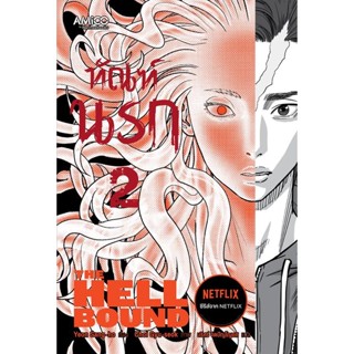 Bundanjai (หนังสือ) ทัณฑ์นรก เล่ม 2 (ฉบับการ์ตูน) +กระดาษโน้ต