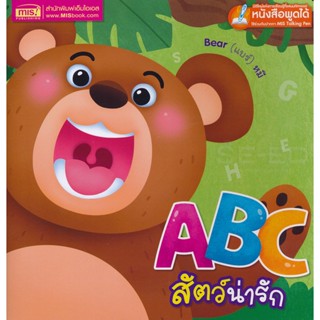 Bundanjai (หนังสือเด็ก) ABC สัตว์น่ารัก