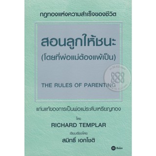 Bundanjai (หนังสือ) สอนลูกให้ชนะ (โดยที่พ่อแม่ต้องแพ้เป็น) : The Rules of Parenting