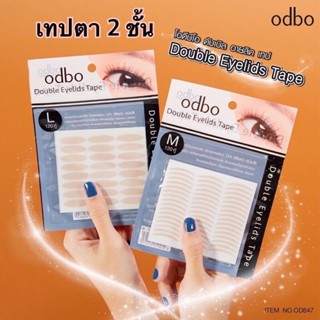 โอดีบีโอ เทปติดตาสองชั้น สีเนื้อ ติดง่าย ไม่หลุดง่าย (120คู่) odbo Double Eyelids Tape od847 ❤