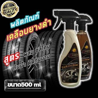 (2 ขวด) น้ำยาเคลือบยางสูตร Silicone Oil ปลอดสารเคมีโชเว้นท์ ไม่กัดยาง ไม่กัดสีรถ  ปริมาณ 500 ML