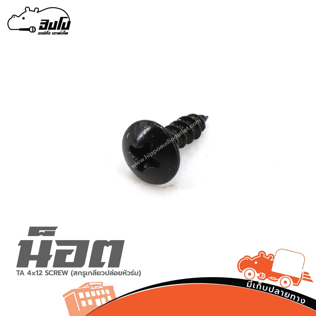น็อต TA 4x12 SCREW สกรูเกลียวปล่อยหัวร่ม ของแท้ ราคาถูก ส่งไว ใบกำกับภาษีทักเเชทได้เลยค่ะ Hippo Audio