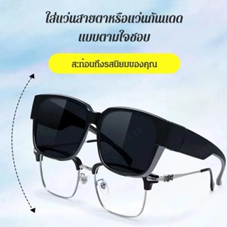 【Ready Stock】แว่นตากันแดด ดูดี แบบสวมทับได้