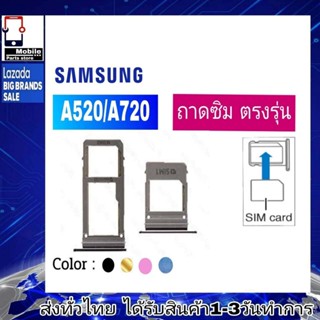 ถาดซิม Samsung A520 A720 ที่ใส่ซิม ตัวใส่ซิม ถาดใส่เมม ถาดใส่ซิม Sim Samsung A520 A720 (A5/2017) (A7/2017)