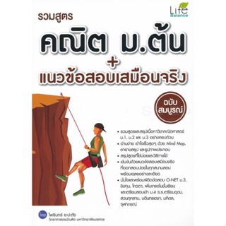 Bundanjai (หนังสือ) รวมสูตรคณิต ม.ต้น + แนวข้อสอบเสมือนจริง ฉบับสมบูรณ์