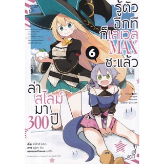 Bundanjai (หนังสือวรรณกรรม) การ์ตูน ล่าสไลม์มา 300 ปีรู้ตัวอีกทีก็เลเวล Max ซะแล้ว เล่ม 6