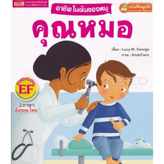 Bundanjai (หนังสือเด็ก) อาชีพในฝันของหนู คุณหมอ : Busy People Doctor