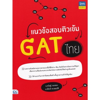 Bundanjai (หนังสือ) แนวข้อสอบติวเข้ม GAT ไทย