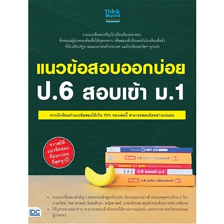 B2S หนังสือ แนวข้อสอบออกบ่อย ป.6 สอบเข้า ม.1