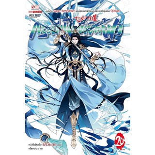 Bundanjai (หนังสือ) กระบี่เหินพิชิตฟ้า เล่ม 20 (จบ)