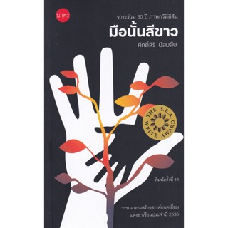 Bundanjai (หนังสือ) มือนั้นสีขาว