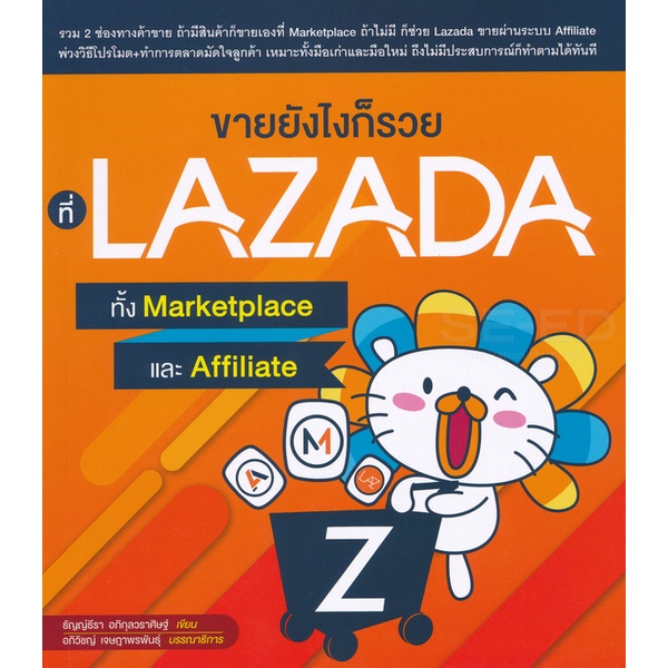 Bundanjai (หนังสือ) ขายยังไงก็รวย ที่ LAZADA ทั้ง Marketplace และ Affiliate