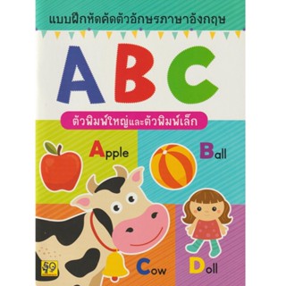 B2S หนังสือ แบบฝึกคัดตัวอักษร ABC ตัวพิมพ์ใหญ่และตัวพิมพ์เล็ก