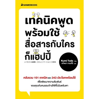 B2S หนังสือ เทคนิคพูดพร้อมใช้ สื่อสารกับใครก็แฮปปี้