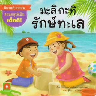 B2S หนังสือ นิทานคำกลอน อดทนรอหน่อยนะจ๊ะ มะลิ กะทิ!