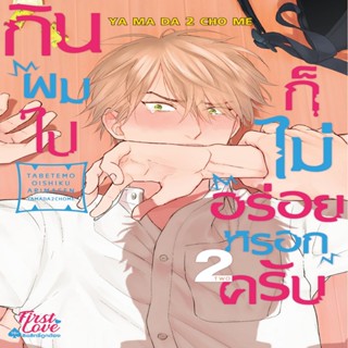 B2S หนังสือ กินผมไปก็ไม่อร่อยหรอกครับ เล่ม 2 (ปกอ่อน)