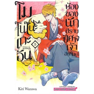 นายอินทร์ หนังสือ โมโนโนะเกะอัน ห้องของนักปราบปีศาจเจ้าอารมณ์ เล่ม  5