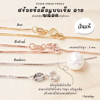 SM สร้อยข้อมือ ลาย BOX แบบเข็ม / สร้อยข้อมือแท้ สร้อยข้อมือ ข้อมือโซ่ เงินแท้ 92.5%