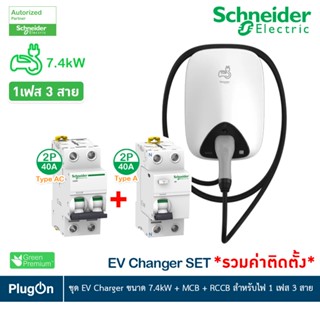 Schneider ชุดเครื่องชาร์จ EV Charger 7.4kW + MCB Type AC+Acti9 ilD RCCB Type A 2P, 40A สำหรับไฟ1เฟส 3สาย l รวมค่าติดตั้ง