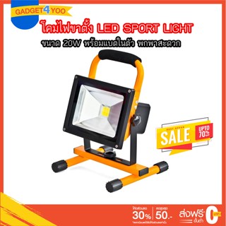 โคมไฟขาตั้ง LED SPORT LIGHT 20-50W พร้อมแบตในตัว