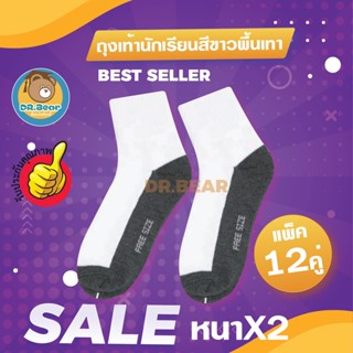 🌈STUDENT SOCKS🌈ถุงเท้านักเรียน ข้อสั้น สีขาวพื้นเทา ความยืดหยุ่นที่ดี แพ็ค12คู่🔥🔥🔥