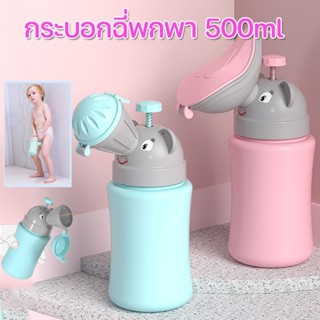 พร้อมส่ง👶กระบอกฉี่พกพา 500ml กระบอกปัสสาวะ ขวดปัสสาวะเด็กแบบพกพา ขนาดใหญ่