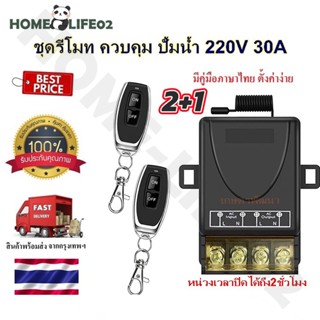 รีโมทปั๊มน้ำ รีโมท สวิตช์รีโมตคอนโทรลไร้สาย AC85-220V30Aรีโมทสวิทช์ไร้สาย รีโมทควบคุมระยะไกล สวิตช์รีโมตควบคุมปั๊มน้ํา