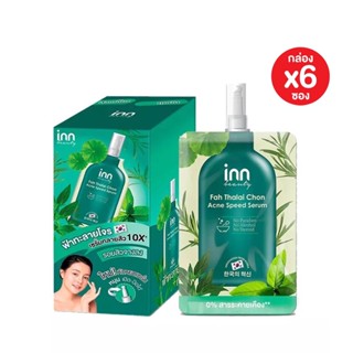 ❤️❤️ (6ซอง/กล่อง) อินน์ บิวตี้ เซรั่มบำรุงผิวหน้าสารสกัดจากฟ้าทะลายโจร Inn Beauty fah Thalai Chon Acne Speed Serum 8 g.