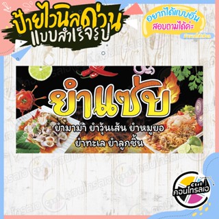 ป้ายไวนิล พร้อมใช้งาน ร้าน "ยำแซ่บ สุดซี้ดพื้นสีดำ" แบบสำเร็จ ไม่ต้องรอออกแบบ แนวนอน พิมพ์ 1 หน้า หนา 360 แกรม