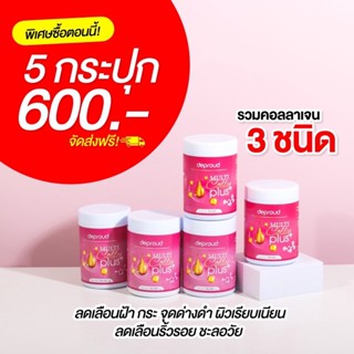 [พร้อมส่ง-ส่งฟรี] Deproud ของแท้ 100% Multi Colly Plus คอลลาเจน กระปุกสีชมพู เพียว ดีพราว ขนาด 50 กรัม
