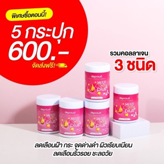 [พร้อมส่ง-ส่งฟรี] Deproud ของแท้ 100% Multi Colly Plus คอลลาเจน กระปุกสีชมพู เพียว ดีพราว ขนาด 50 กรัม