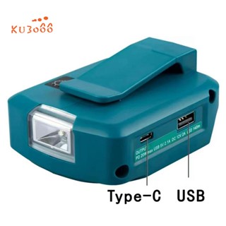 พอร์ตแปลงแบตเตอรี่สิงโต USB Type-C พร้อมไฟสปอตไลท์ LED สําหรับ Makita ADP05 14.4V 18V