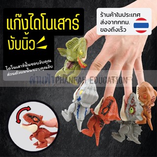 (ร้านไทย/ส่งจากกทม.)Finger Biting Dinosuars Toy ไดโนเสาร์ งับนิ้ว ของเล่นไดโนเสาร์ ตั้งได้ ขยับขา หางได้ มีให้ 20 แบบ