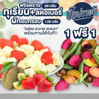 1 ฟรี 1 ทุเรียนฟรีซดรายสตอเบอรี่ 90 กรัม + ผักอบกรอบ 130 กรัม ร้านป๊อปขายดี