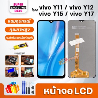 หน้าจอ LCD vivo Y11/vvivo Y12/vivo Y15/vivo Y17 อะไหล่มือถือ พร้อมทัชสกรีน LCD Screen Display วีโว่ Y11 Y12 Y15 Y17