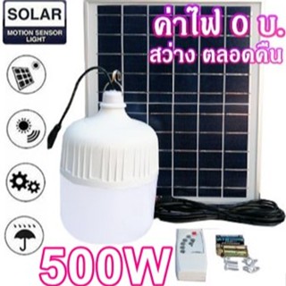 ไฟหลอดตุม LED 500W ไฟโซล่าเซล แผงโซล่าเซลล์และหลอดไฟ ไฟโซล่าเซลล์ Solar cell  ไฟพลังงานแสงอาทิตย์  Solar Light ไฟจัมโบ