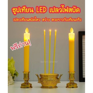 ธูปเทียนLED แถมถ่าน! กระถางธูป เชิงเทียน Led กระถางธูป Led เทียนสะบัด กระถางธูปไฟฟ้า ธูปใส่ถ่าน ไร้ควัน ธูปไฟฟ้า