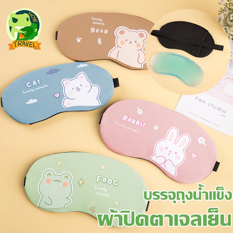 พร้อมส่ง!! ผ้าปิดตา เจลเย็น ที่ปิดตานอน เนื้อผ้านิ่มใส่สบาย
